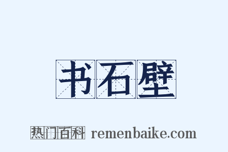 书石壁是什么意思的图片